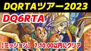 【RTA大会】DQ6RTA ミッション4走目 7:10:00以内にクリア【DQRTAツアー2023(DQ6)  難易度:エキスパート】