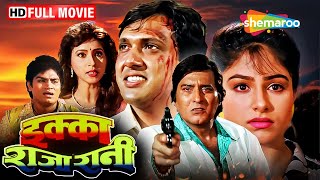 गोविंदा की धमाकेदार  फिल्म | डॉन की प्यार की कहानी | Ekka Raja Rani | Full Movie | HD