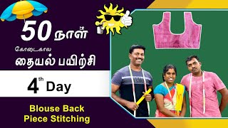 4th Day | கோடைகால தையல் பயிற்சி | Blouse Back Piece Stitching Explain in Tamil | Tailor Bro