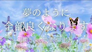 【運気上昇】【聞き流し】表示された今すぐ見ると夢のように全部良くなり、最高に幸せで喜びいっぱいの毎日になります。