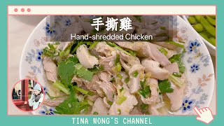 廣式薑蔥手撕鸡 Hand-shredded Chicken | 方法和配方都很簡單，一學就會！