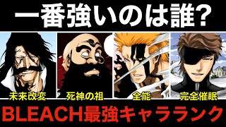 BLEACH最強キャラランクができました。