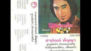 รักติ๋มคนเดียว - สายัณห์  สัญญา