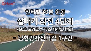 [4K] 실내자전거 홈트레이닝 살빼기 4단계 - 남한강자전거길 1구간