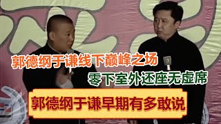 全网首发，无广纯享！郭德纲于谦线下巅峰之场，零下室外也座无虚席！绝版演绎，睡前必听！  德云社相声大全   #郭德纲 #于谦 #岳云鹏 #孙越 #张鹤伦 #郎鹤炎 #高峰 大收录，助眠相声