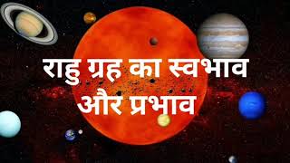 Rahu grah ka swabhav राहु ग्रह का स्वभाव  और प्रभाव  #astrology #astro #whatisastrology