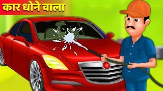 कार धोने वाले का तरीका | Car dhone wala story |  Hindi Kahaniya | Stories in Hindi