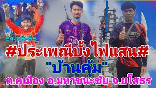 #ประเพณีบุญบั้งไฟแสน#บ้านคุ้ม ต.คูเมือง อ.มหาชนะชัย จ.ยโสธร#24/06/2566/