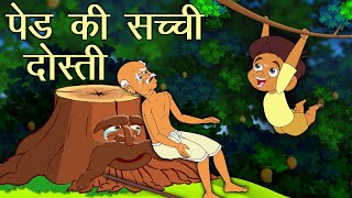 पेड़ की सच्ची दोस्ती-Hindi Kahaniya | Moral Stories| giving tree story |Tyagi ped | Well done veer