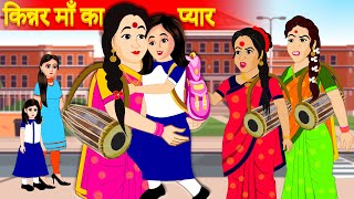 किन्नर माँ का प्यार - Hindi Kahaniya - Cartoon - Kiner Bani Maa -हिंदीकहानी - Hindi Moral stories