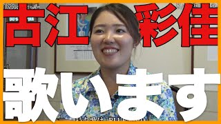 【祝・連覇】古江彩佳の貴重な密着 浜崎あゆみを熱唱します！【ドキュメント】