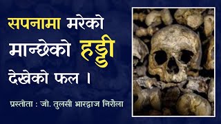 सपनामा मरेको मान्छेको हड्डी देखे | सपना फल | Sapana Fal | Mareko manxeko haddi dekhe |Jyotish Vigyan