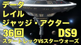 36回スタートレックVSスターウォーズ：データとレイルとジャッジ・アクター