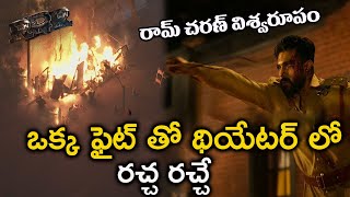 రామ్ చరణ్ విశ్వరూపం  ఒక్క ఫైట్ తో థియేటర్ లో రచ్చ రచ్చే |  Ram Charan RRR Movie Fight Seen |