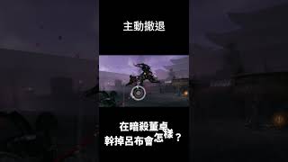 【Shorts】在暗殺董卓關卡幹掉呂布會發生什麼事 #三國無雙起源 #gaming #koeitecmo #games