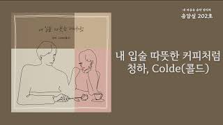 내 입술 따뜻한 커피처럼(My Lips Like Warm Coffee) - 청하(CHUNG HA), Colde(콜드) / 가사 Lyrics