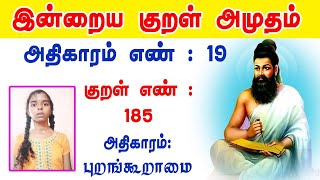 Tirukkural In Tamil | Tirukkural 185 | திருக்குறள் 185 | Tiruvalluvar | Learn Tirukkural | Tamil