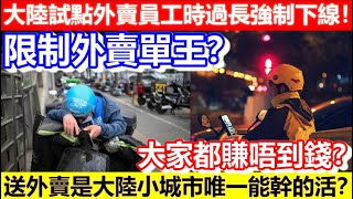 🔴限制外賣單王？大陸試點外賣員工時過長強制下線！大家都賺唔到錢？送外賣是大陸小城市唯一能幹的活？｜CC字幕｜Podcast｜日更頻道 #東張西望 #何太 #何伯 #李龍基