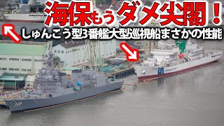 【軍事解説】海保ついに大型巡視船3番艦始動！ゆみはり巡視船は尖閣専従班配備決定？海警恐れた尖閣警護に中国ついに撤退＃