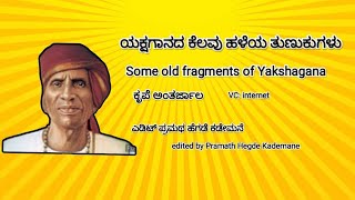 ಯಕ್ಷಗಾನದ ಕೆಲವು ಹಳೆಯ ತುಣುಕುಗಳು| Some old fragments of Yakshagana