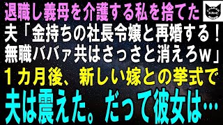 【スカッとする話】義母の介護のため退職し１０年支えた私を追い出す夫「社長令嬢と結婚する！無職ババァとは離婚だなｗ」１カ月後、新しい嫁との結婚式で夫は震えた。だって彼女…ｗ【修羅場】