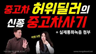 중고차 사기수법! 업그레이드한 허위매물 딜러