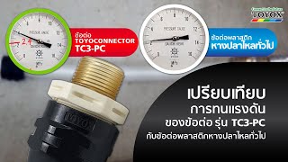 TOYOX เปรียบเทียบการทนแรงดันของข้อต่อ TOYOCONNECTOR TC3-PC กับ ข้อต่อพลาสติกหางปลาไหล ทั่วไป