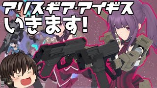 アリス・ギア・アイギスいきます！