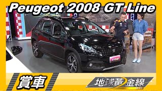 PEUGEOT 2008 GT LINE 品牌首次導入車型 推出限量特仕車 賞車 地球黃金線 20200716