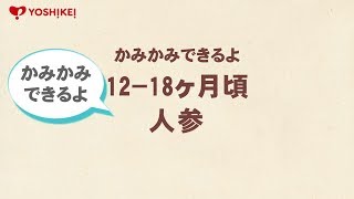 YOSHIKEI「離乳食レシピ」１２～１８ヶ月頃　人参