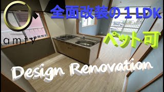 【不動産アンティ】県庁北ビル　202号　DesignRenovation1LDK　変わった間取りでこんなお部屋ココにしかありません！！全容をご覧ください！！