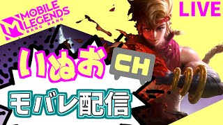 【モバレ】金〇〇キラキラ金曜日。一般人のモバレ配信＃239【Mobile Legends】