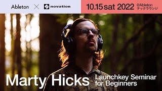 Ableton Live と Launchkey を使ったトラックメイキング講座 feat. Marty Hicks @Ableton テックラウンジ // Novation