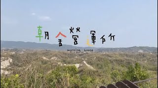 第十一 屆大專洄游農村-朝舍營運所-公舘社區