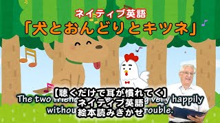 「犬とおんどりとキツネ」ネイティブ英語 読みきかせ