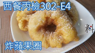 #西餐丙檢 302-E4 炸蘋果圈  用高筋麵粉做出的麵糊  搭配肉桂與糖粉  做出獨特的口感