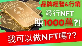 賺錢 方法 ｜發行NFT賺1000萬?! 發行NFT需要哪6個步驟?我可以發行NFT嗎?【品牌經營＆行銷】