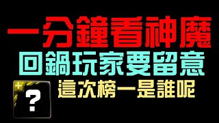 一分鐘看神魔！回鍋玩家要留意，時代已經不同 ~ 這次地獄級的榜一是誰呢？（神魔之塔）人造棋師道知地獄級 挑戰對弈機器