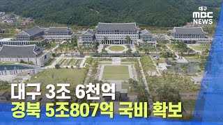 대구 3조 6천억, 경북 5조807억 국비 확보