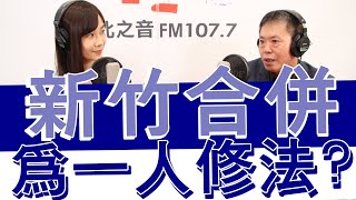 20211222《嗆新聞》主持人楊寶楨專訪新竹縣立委 林為洲