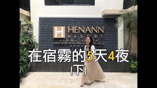 Vlog | 在宿霧的5天4夜 (下) | 入住Henann Resort、處女島＆追海龜半日遊