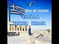 Αλέκος Κιτσάκης Τα πήραμε τα Γιάνεννα