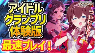 【#ミリシタ】アイドルグランプリ体験版最速プレイ！志保ちゃんの育成プロローグ体験するぞ！！【Vtuber/紅乃みやこ/アイドルマスター/ミリオンライブ/アイグラ】#ミリオンライブ