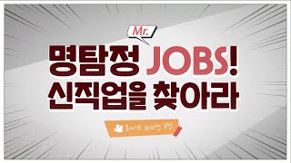 명탐정🔎Mr.JOBS! 신직업을 찾아라👀\