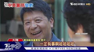 拜登擬擴大限制供貨華為 陸轟:美不可靠｜TVBS新聞