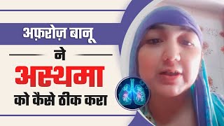 जानिए अफ़रोज़ बानू ने अस्थमा को कैसे दी मात | अस्थमा के लक्षणों से मिला आराम | Dr. Priyanka