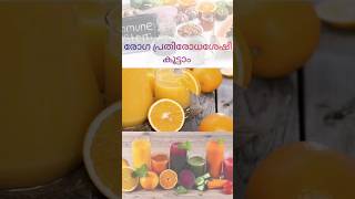 രോഗപ്രതിരോധ ശേഷി കൂട്ടാം #medicine #immunity #doctor #fruits #helathtips #medical #cure #trending