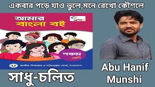 ক্রিয়াপদের চলিত রূপ। রৌদ্র লেখে জয়। আমার বাংলা বই। ব্যাকরণ অংশ। পঞ্চম শ্রেণি (PEC)। Forhad TBT 91।