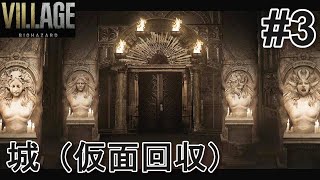 【#３】バイオハザードヴィレッジ  城①仮面回収【字幕プレイ動画】