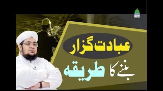 Ebadat Guzar banny ka tareqa| by Mufti Muhammad Qasim Attari